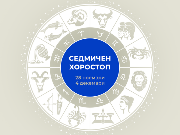 Хороскоп за седмицата 28 ноември - 4 декември