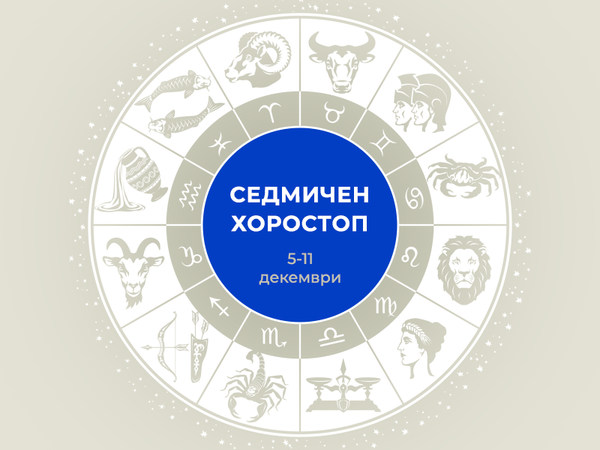 Хороскоп за седмицата 5-11 декември