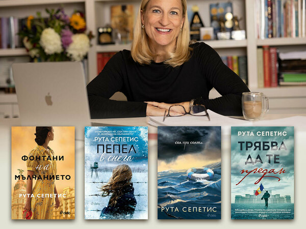 Световноизвестната писателка Рута Сепетис се срещна с над 200 български читатели