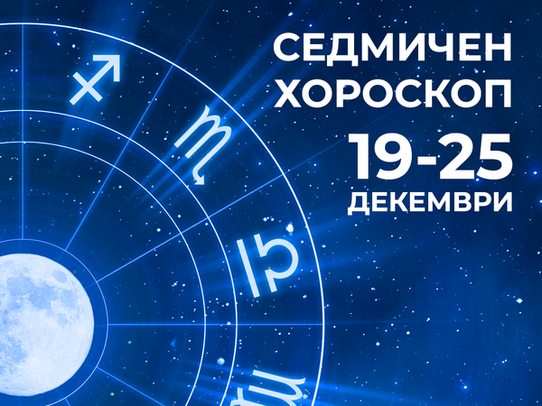 Хороскоп за седмицата 19 - 25 декември