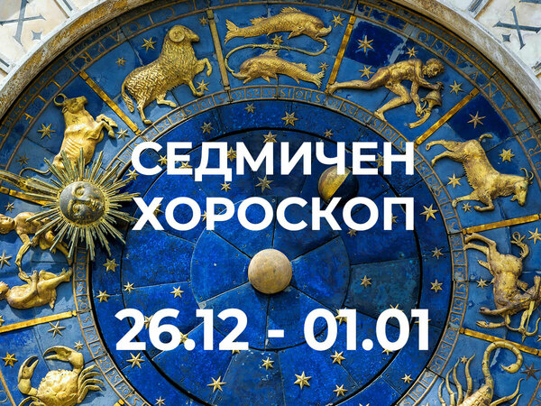 Хороскоп за седмицата 26 декември - 1 януари