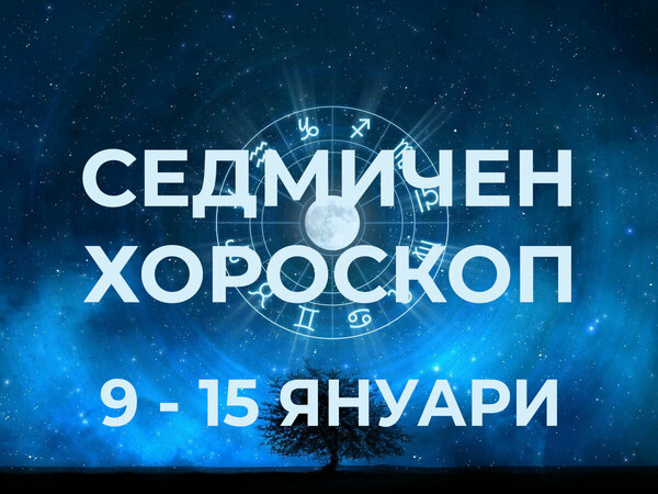 Хороскоп за седмицата 9 - 15 януари