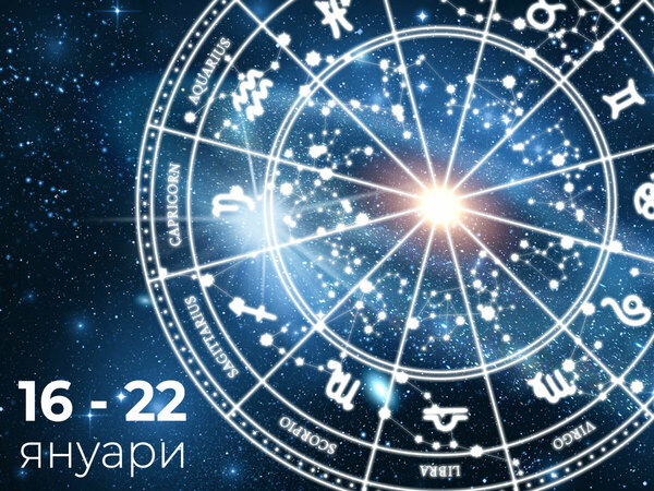 Хороскоп за седмицата 16 - 22 януари