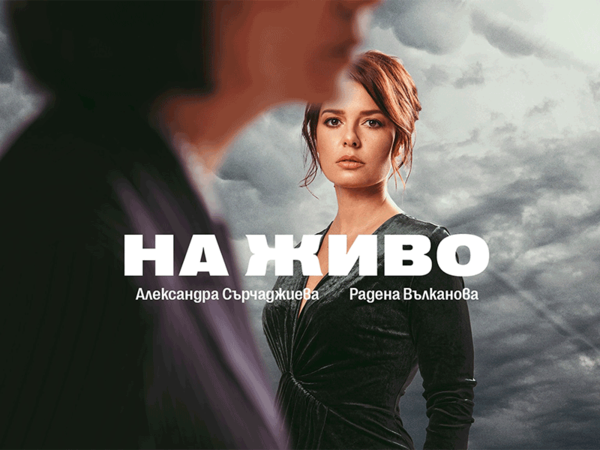 27.02 "На живо" моноспектакъл на Александра Сърчаджиева