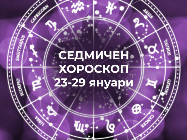 Хороскоп за седмицата 23 - 29 януари