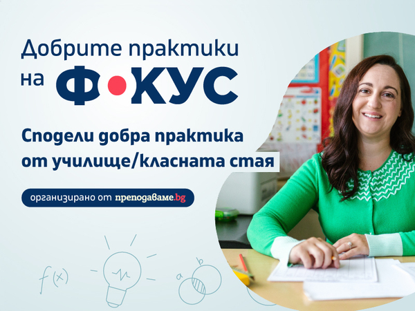 Варненски училища споделят добри практики за позитивна образователна среда