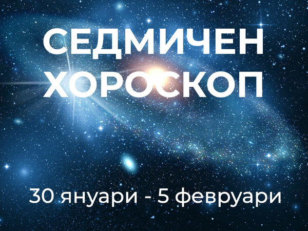 Хороскоп за седмицата 30 януари - 5 февруари