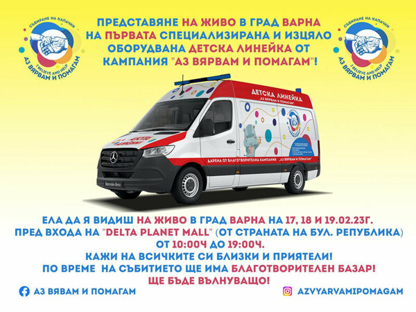 Представят първата детска линейка във Варна, която носи името "Аз Вярвам и Помагам"