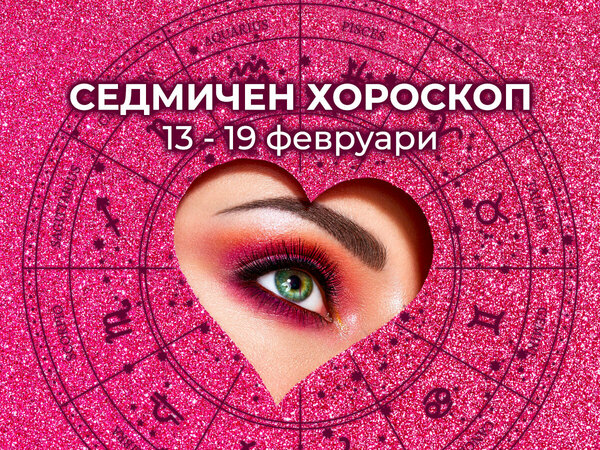 Хороскоп за седмицата 13 - 19 февруари