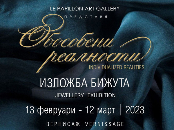 Ювелирни бижута показват в изложба Арт Галерия Le Papillon