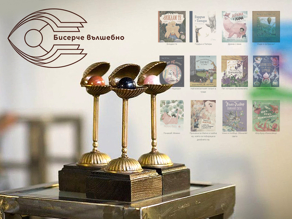 За 11 път децата на България избират любимата си книга в конкурса "Бисерче вълшебно"