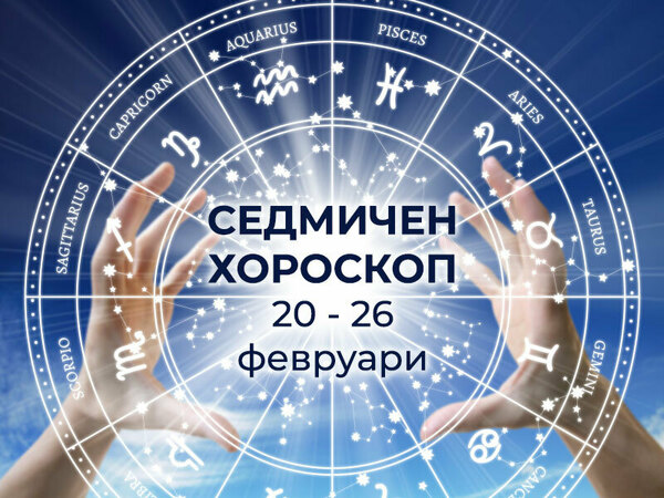 Хороскоп за седмицата 20 - 26 февруари