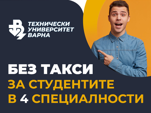 Безплатно обучение по четири специалности предлага ТУ - Варна