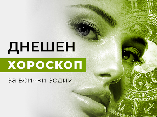 Хороскоп за 21 февруари 2023 г.