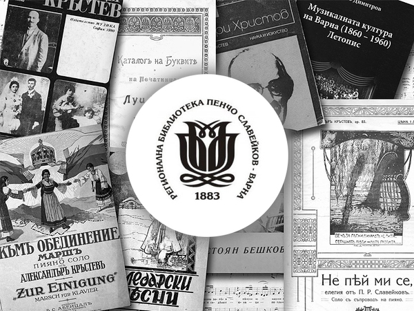 Сборник за варненски музиканти от ХIХ и ХХ век, представя Регионалната библиотека