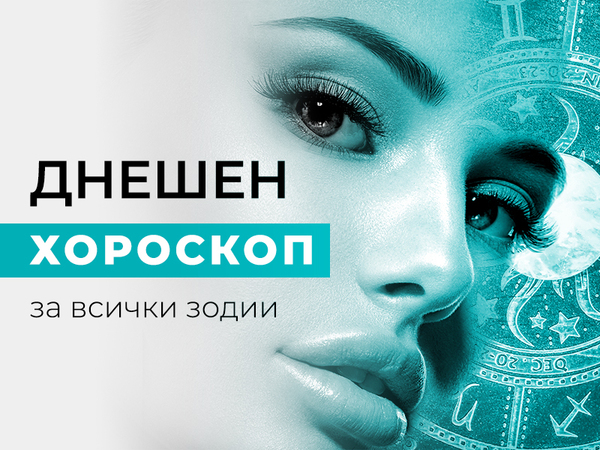 Хороскоп за 22 февруари 2023 г.