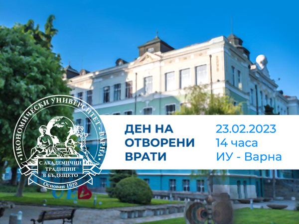 Ден на отворените врати за бъдещи студенти организира Икономическият университет