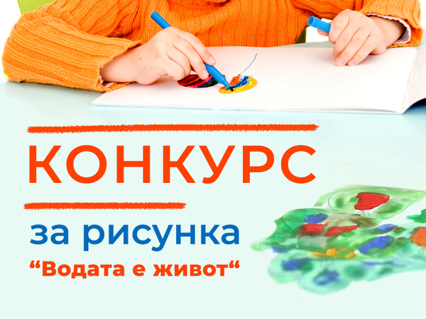 Конкурс за рисунка “Водата е живот“ организира Басейнова дирекция