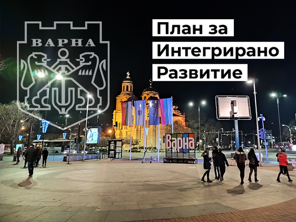 Организират обществено обсъждане на актуализирания план за интегрирано развитие на Варна до 2027 година