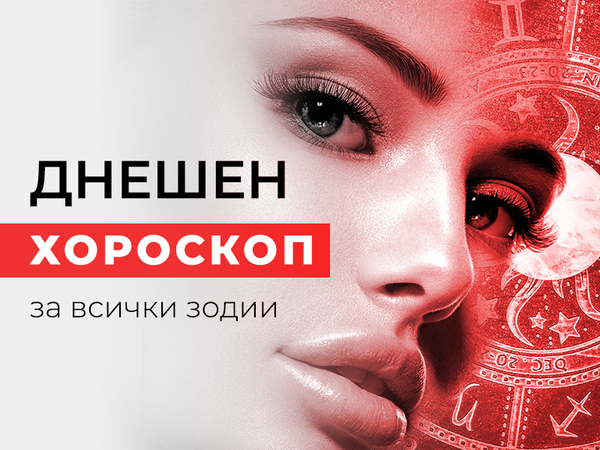 Хороскоп за 23 февруари 2023 г.