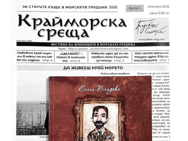 Художествена среща, свързана с вестникарството, ще се проведе в Музея за нова история на Варна