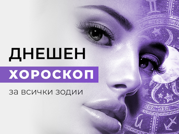 Хороскоп за 24 февруари 2023 г.