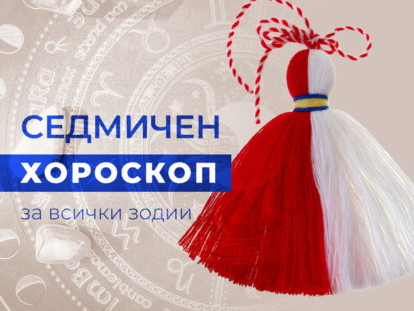 Хороскоп за седмицата 27 февруари - 5 март