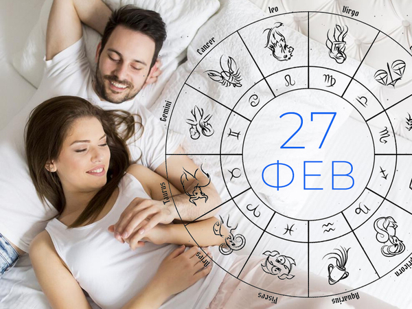 Хороскоп за понеделник 27 февруари 2023 г. (Всички зодии)