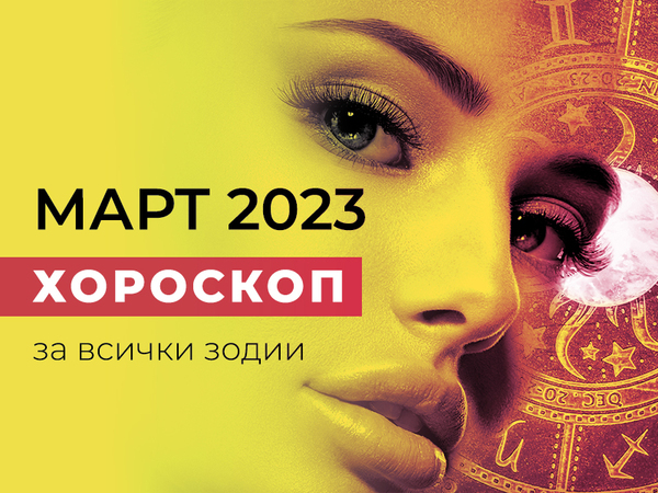 Месечен хороскоп за Март