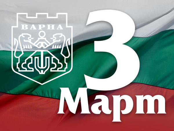 С поредица прояви Варна отбелязва 145 години от Освобождението на България