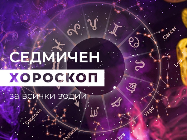 Хороскоп за седмицата 15-21 юли
