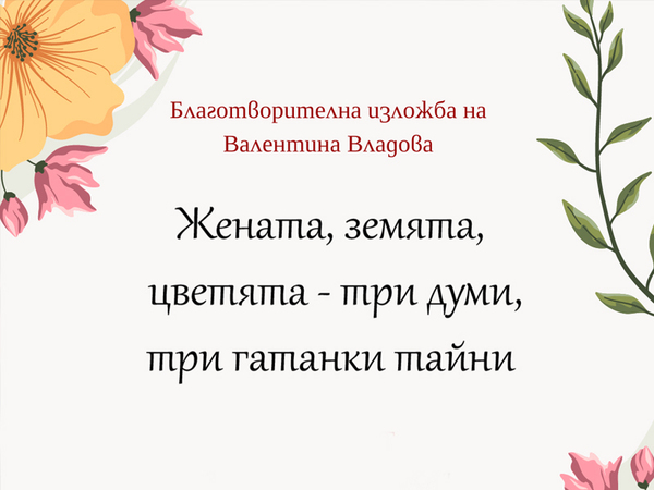 Благотворителна изложба по повод 8 март организира Студентският съвет при Икономически университет – Варна