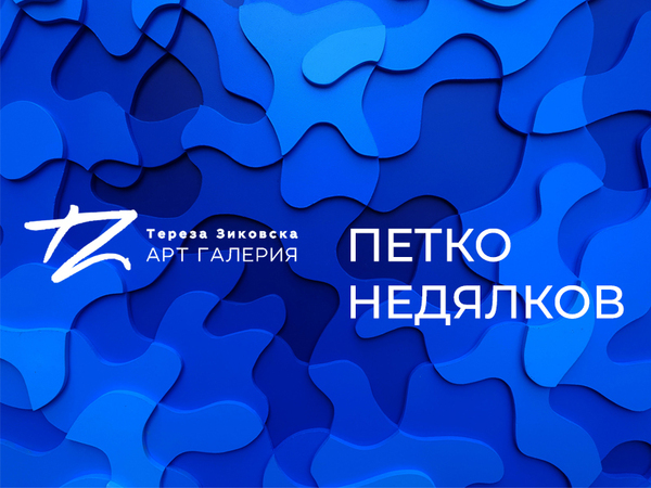 Изложба "Силуети" на Петко Недялков представя Арт галерия "Тереза Зиковска"