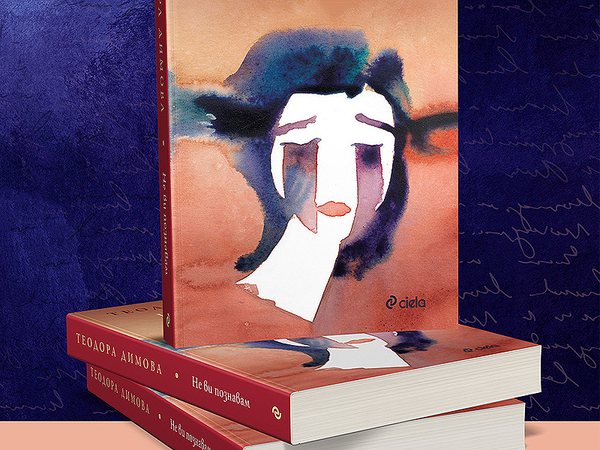 Новият роман на Теодора Димова "Не ви познавам": Сенките от миналото не са си тръгнали!