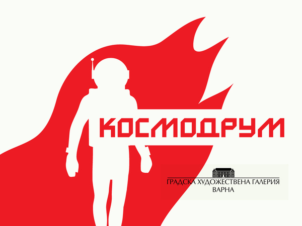 С космическа изложба в Градската галерия отбелязват 35 години от полета на Александър Александров