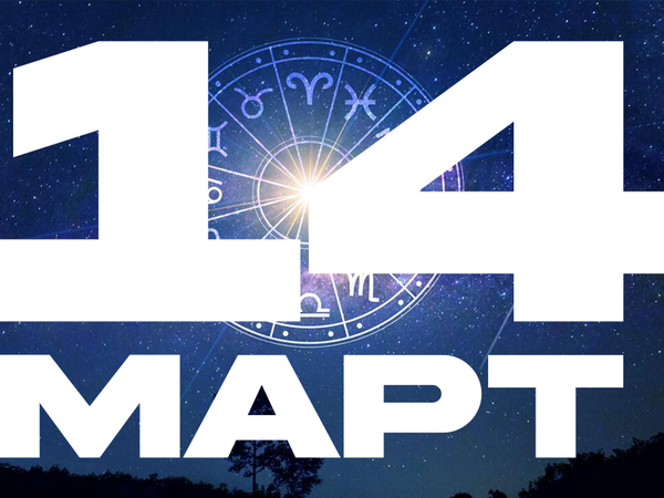 Хороскоп за петък, 14 март 2025 г. (Всички зодии)