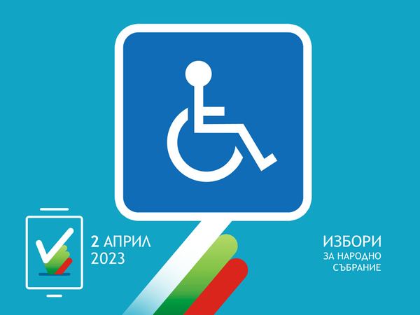 Избиратели със специални потребности ще гласуват в 38 секции във Варна