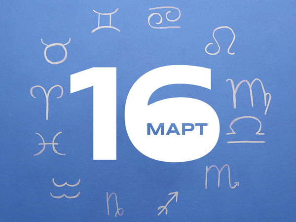 Хороскоп за неделя, 16 март 2025 г. (Всички зодии)