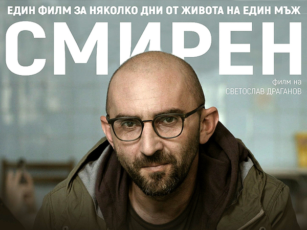 Актьорите Христо Петков и Мария Статулова представят във Варна филма "Смирен"