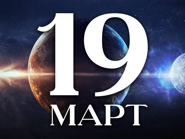 Хороскоп за сряда, 19 март 2025 г. (Всички зодии)
