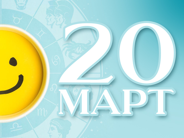 Хороскоп за четвъртък, 20 март 2025 г. (Всички зодии)