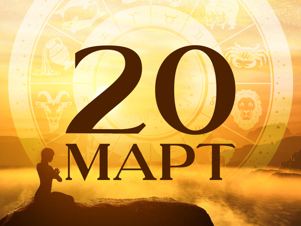Хороскоп за понеделник 20 март 2023 г. (Всички зодии)