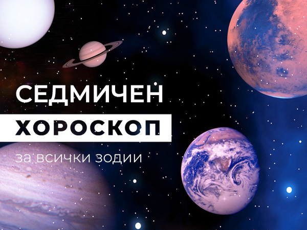 Хороскоп за седмицата 20 - 26 март