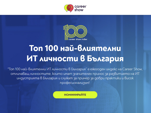 Стартираха номинациите за “Топ 100 най-влиятелни ИТ личности в България”