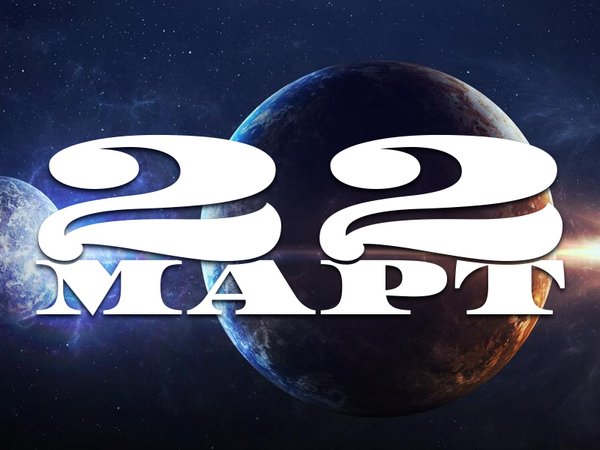 Хороскоп за събота, 22 март 2025 г. (Всички зодии)