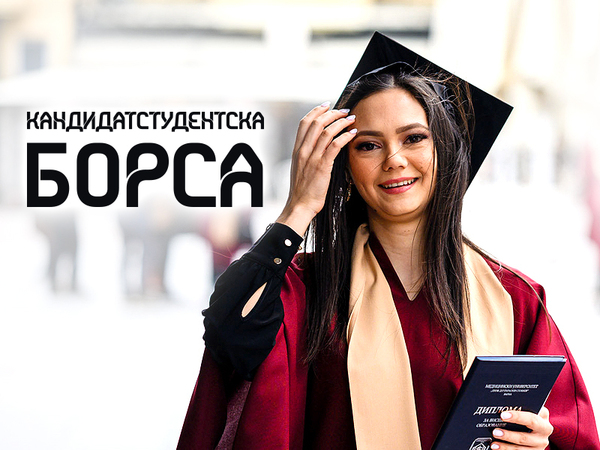 Кандидатстудентска борса представя условията за обучение във Варна