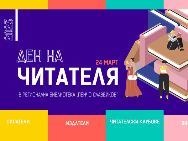 РБ "Пенчо Славейков" обяви 24 март за Ден на читателя
