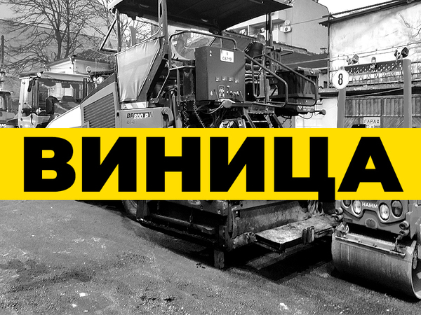 В квартал Виница започна ремонтът на ул. "Цар Борис III"