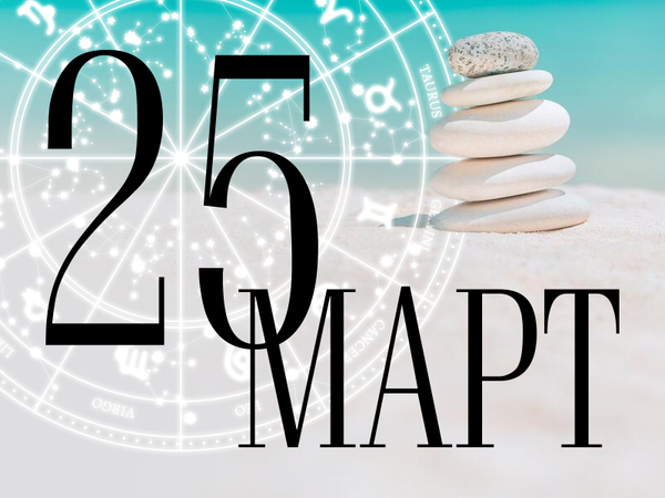 Хороскоп за вторник, 25 март 2025 г. (Всички зодии)