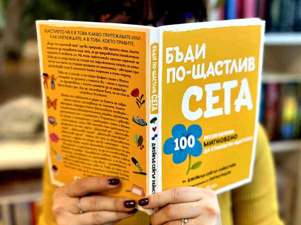 100 лесни начина мигновено да подобрим настроението си, разкрива "Бъди по-щастлив сега"